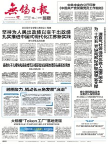 无锡日报